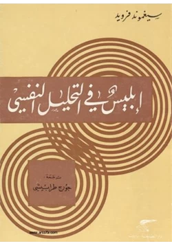 كتاب ابليس في التحليل النفسي pdf