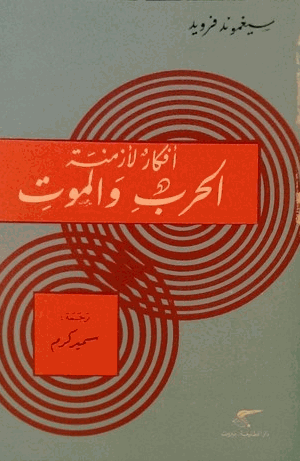 افكار لأزمنة الحرب والموت