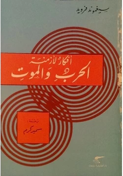 كتاب افكار لأزمنة الحرب والموت