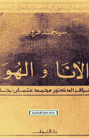 الأنا والهو
