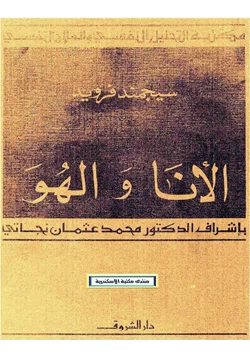 كتاب الأنا والهو pdf