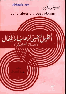 التحليل النفسي لرهاب الأطفال