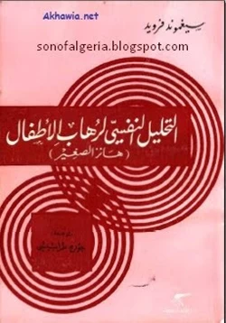 كتاب التحليل النفسي لرهاب الأطفال pdf