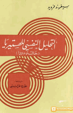 التحليل النفسي للهستيريا