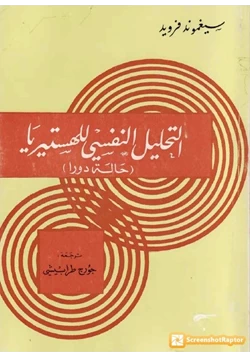 كتاب التحليل النفسي للهستيريا pdf