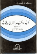 الحب والحرب والحضارة والموت