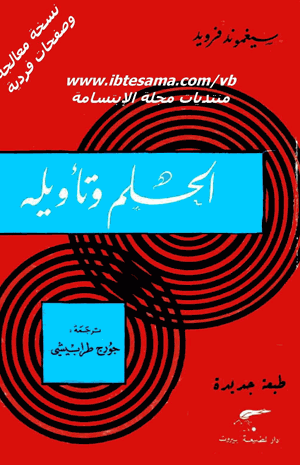 الحلم وتأويله