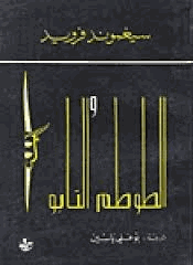الطوطم والتابو