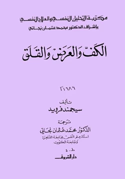 كتاب الكف والعرض والقلق