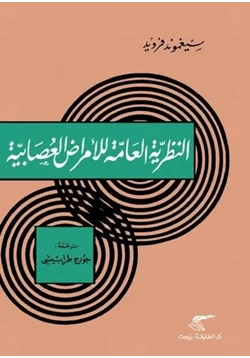 كتاب النظرية العامة للأمراض العصابية