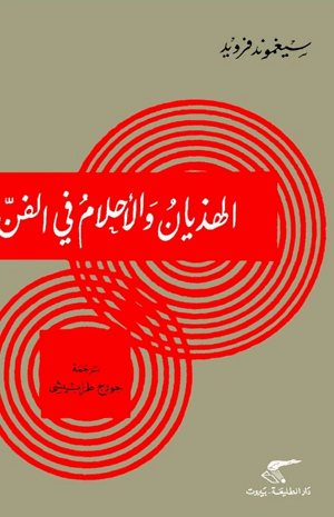 الهذيان والأحلام فى الفن