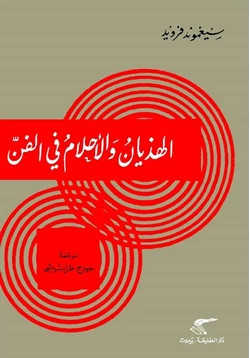 كتاب الهذيان والأحلام فى الفن pdf