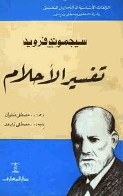 تفسير الأحلام