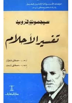 كتاب تفسير الأحلام pdf