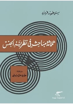 كتاب ثلاثة مباحث في نظرية الجنس