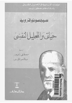 كتاب حياتي والتحليل النفسي