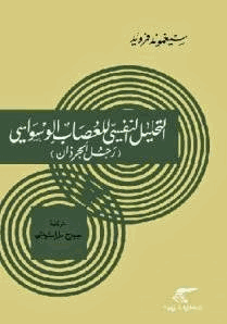 التحليل النفسى للعصاب الوسواسى رجل الجرزان