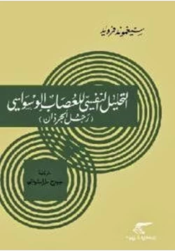 كتاب التحليل النفسى للعصاب الوسواسى رجل الجرزان