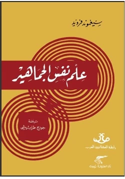 كتاب علم نفس الجماهير