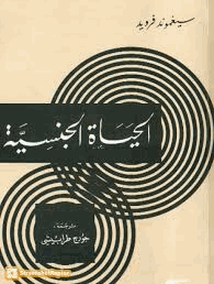 الحياة الجنسية