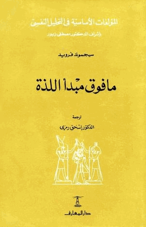 ما فوق مبدأ اللذة