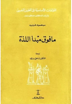 كتاب ما فوق مبدأ اللذة