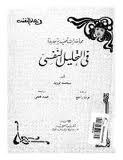 محاضرات تمهيدية جديدة في التحليل النفسي