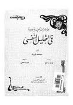 كتاب محاضرات تمهيدية جديدة في التحليل النفسي