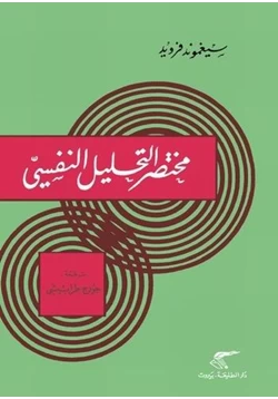 كتاب مختصر التحليل النفسي