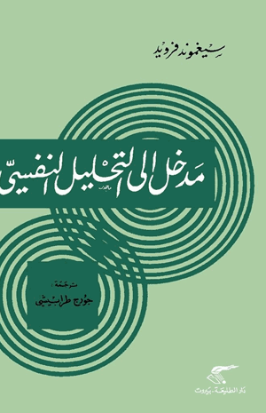 مدخل الى التحليل النفسي