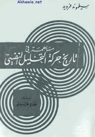 مساهمة في تاريخ حركة التحليل النفسي