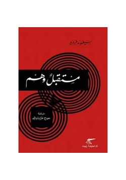 كتاب مستقبل وهم pdf