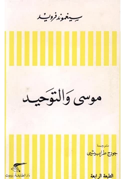 كتاب موسى والتوحيد