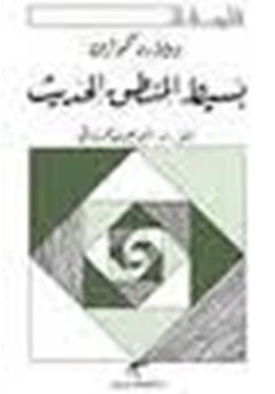 كتاب بسيط المنطق الحديث pdf