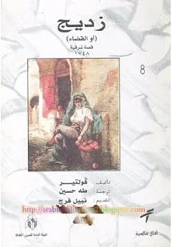 قصة زديج أو القضاء pdf