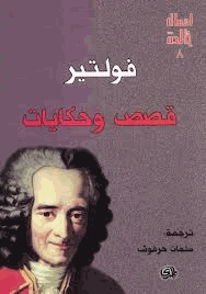 قصص وحكايات