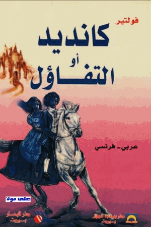 كانديد أو التفاؤل