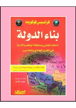 كتاب بناء الدولة pdf