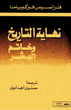 نهاية التاريخ وخاتم البشر