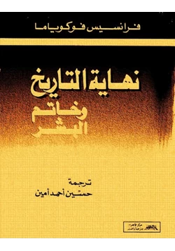 كتاب نهاية التاريخ وخاتم البشر