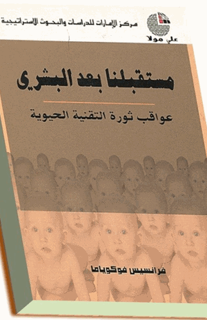 مستقبلنا بعد البشري