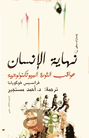 نهاية الانسان عواقب الثورة البيوتكنولوجية