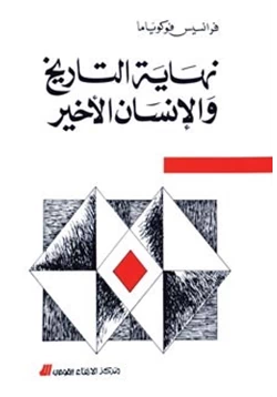 كتاب نهاية التاريخ والإنسان الأخير pdf