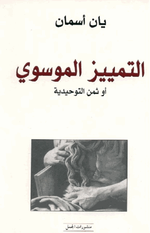 التمييز الموسوي أو ثمن التوحيدية