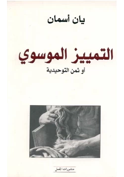 كتاب التمييز الموسوي أو ثمن التوحيدية