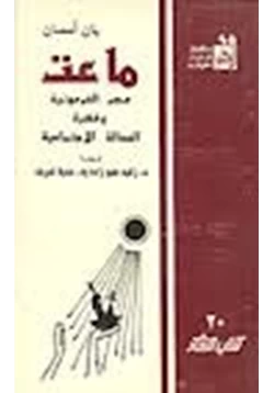 كتاب ماعت مصر الفرعونية وفكرة العدالة الاجتماعية