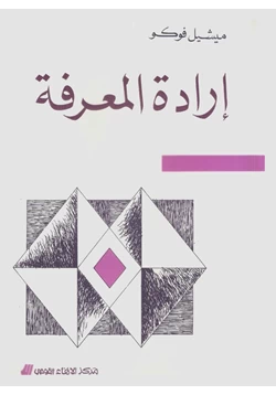 كتاب إرادة المعرفة pdf