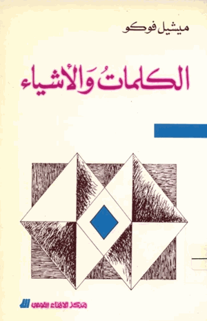 الكلمات والاشياء