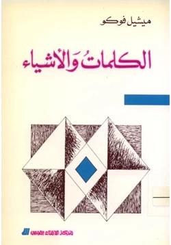 كتاب الكلمات والاشياء pdf