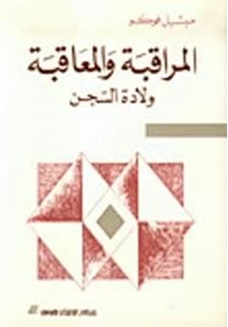 كتاب المراقبة والمعاقبة ولادة السجن